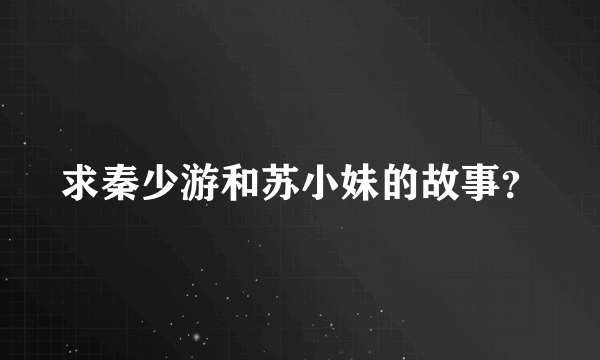 求秦少游和苏小妹的故事？