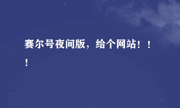 赛尔号夜间版，给个网站！！！