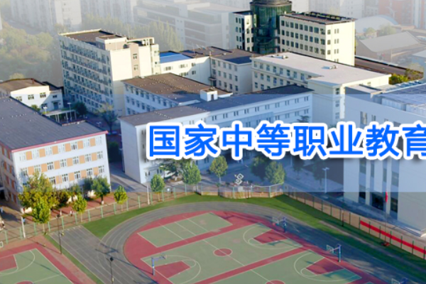 天津市经济贸易学校怎么样