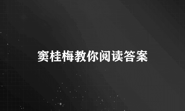 窦桂梅教你阅读答案