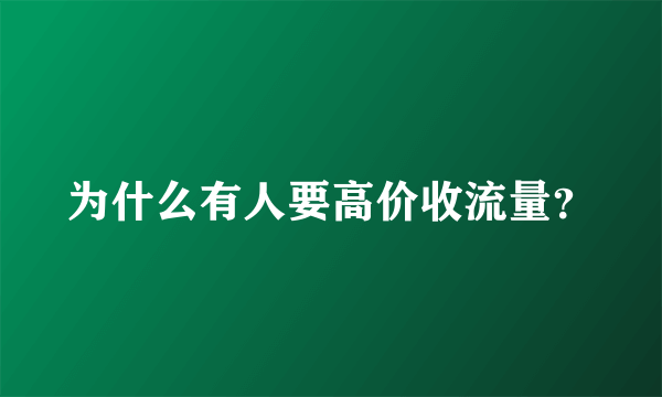 为什么有人要高价收流量？