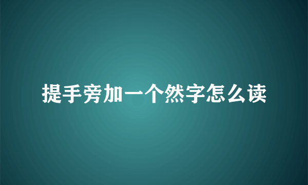 提手旁加一个然字怎么读