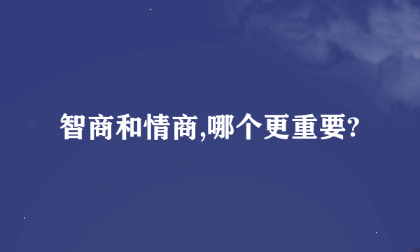 智商和情商,哪个更重要?