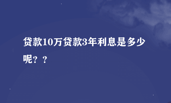 贷款10万贷款3年利息是多少呢？？