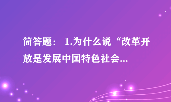 简答题： 1.为什么说“改革开放是发展中国特色社会主义的必由之路”？