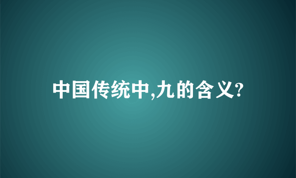 中国传统中,九的含义?