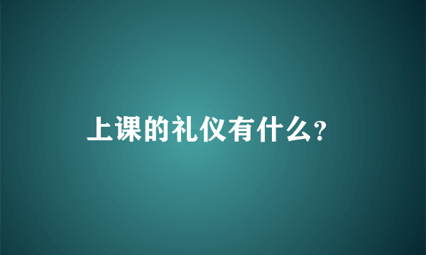 上课的礼仪有什么？