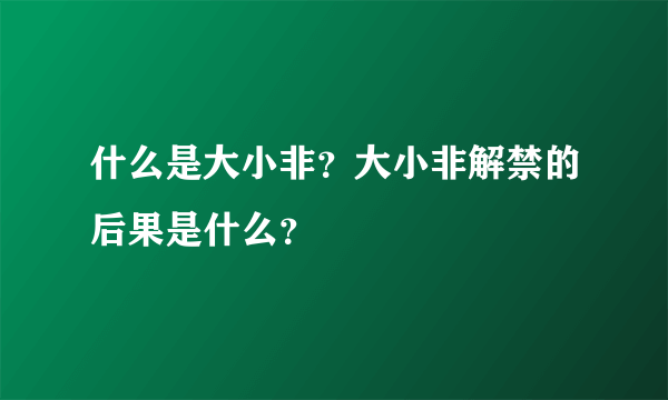 什么是大小非？大小非解禁的后果是什么？