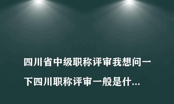 
四川省中级职称评审我想问一下四川职称评审一般是什么单位评审？我看我朋友的证书有职改办的有人社局的

