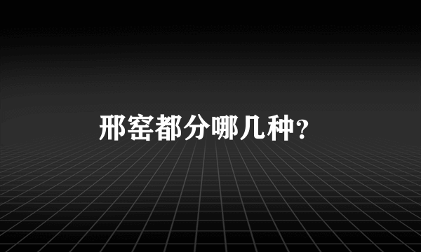 邢窑都分哪几种？