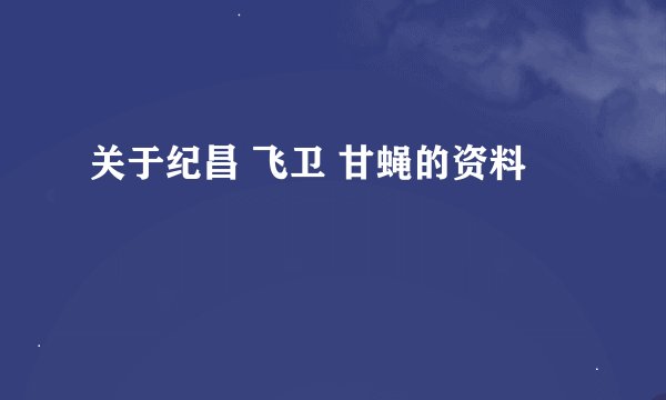 关于纪昌 飞卫 甘蝇的资料