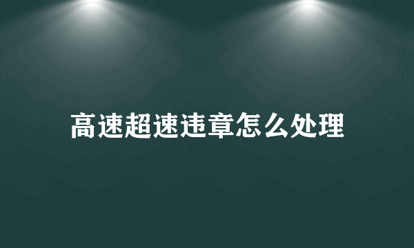 高速超速违章怎么处理