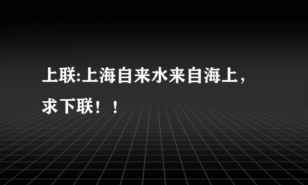 上联:上海自来水来自海上，求下联！！