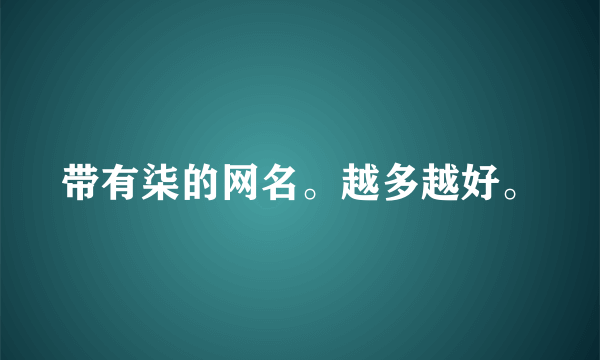 带有柒的网名。越多越好。