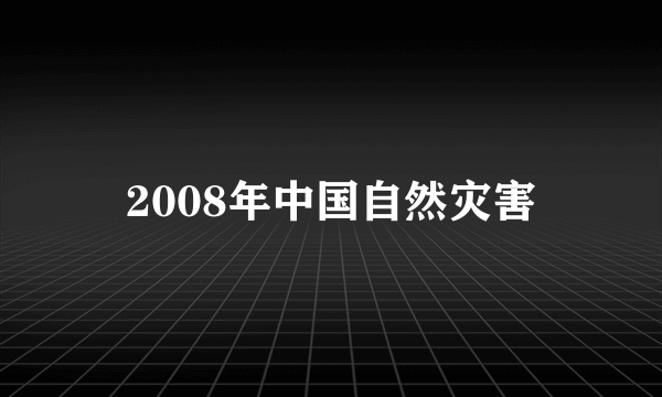 2008年中国自然灾害