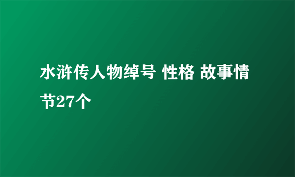 水浒传人物绰号 性格 故事情节27个