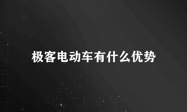 极客电动车有什么优势