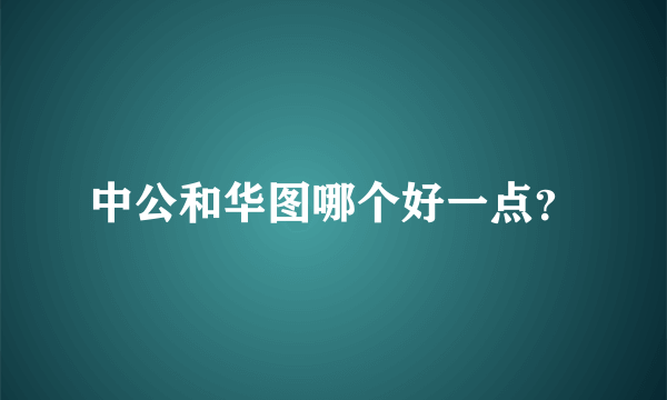 中公和华图哪个好一点？