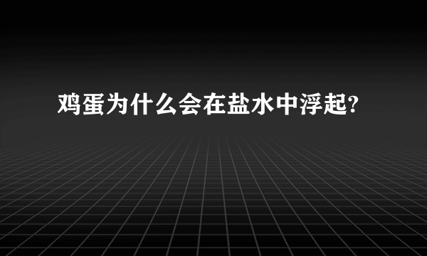 鸡蛋为什么会在盐水中浮起?