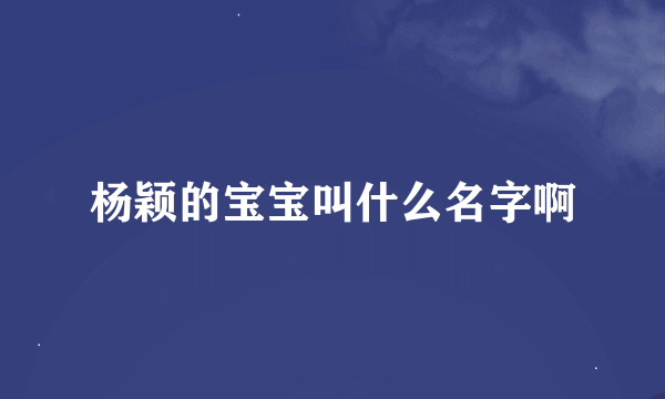 杨颖的宝宝叫什么名字啊