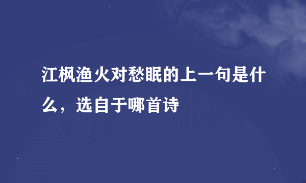 江枫渔火对愁眠的上一句是什么，选自于哪首诗