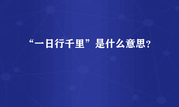 “一日行千里”是什么意思？