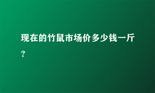 现在的竹鼠市场价多少钱一斤？