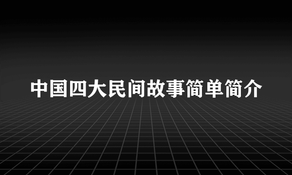 中国四大民间故事简单简介