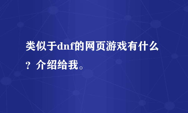 类似于dnf的网页游戏有什么？介绍给我。