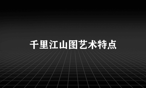 千里江山图艺术特点