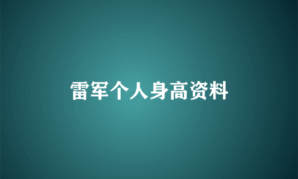 雷军个人身高资料