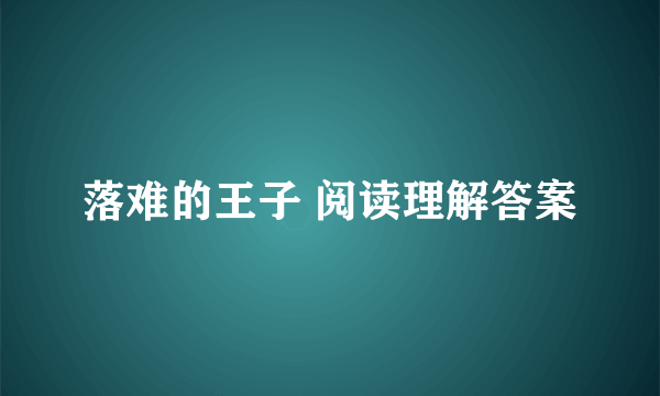 落难的王子 阅读理解答案