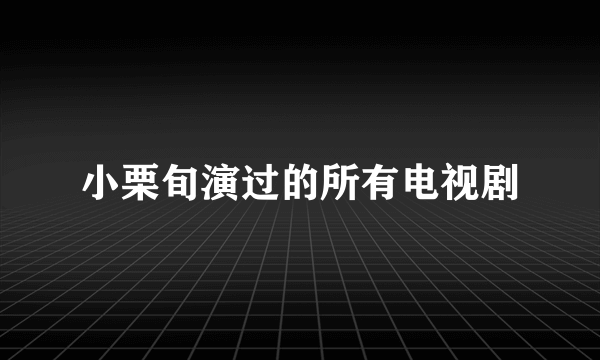 小栗旬演过的所有电视剧