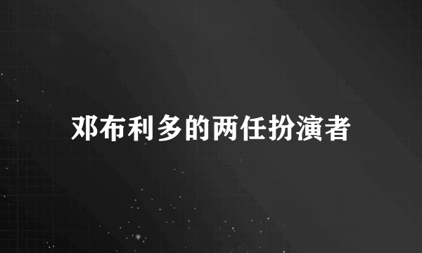 邓布利多的两任扮演者