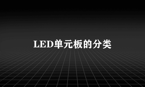 LED单元板的分类