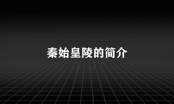 秦始皇陵的简介