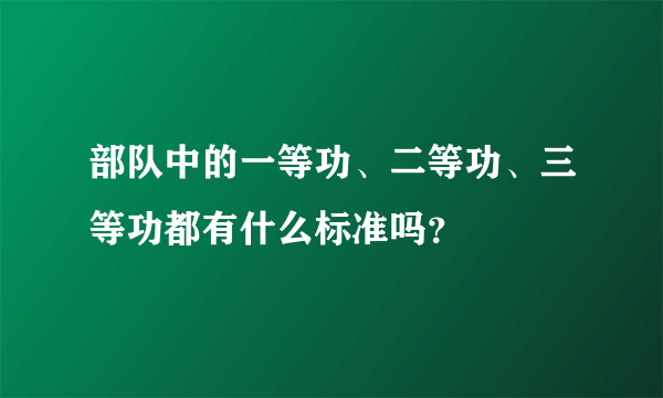 部队中的一等功、二等功、三等功都有什么标准吗？