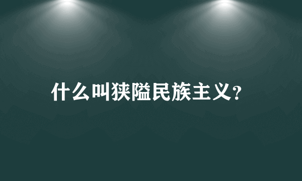 什么叫狭隘民族主义？