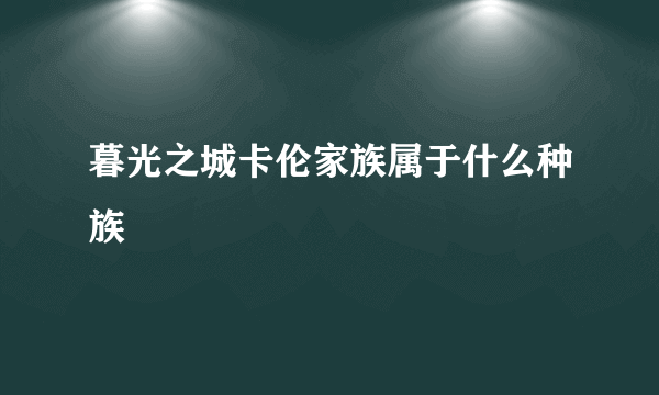 暮光之城卡伦家族属于什么种族