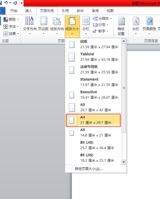 word中如何设置页面大小，如设置为A4纸