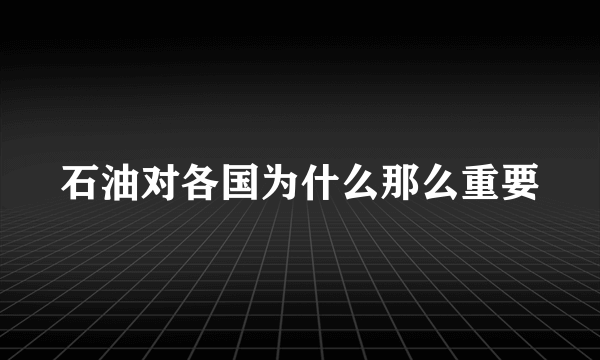 石油对各国为什么那么重要