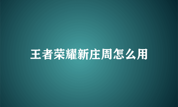 王者荣耀新庄周怎么用