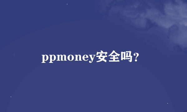 ppmoney安全吗？