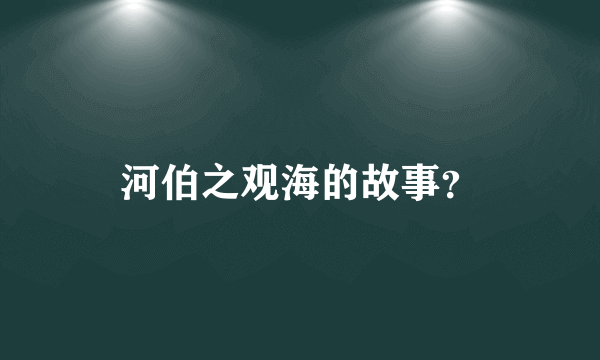 河伯之观海的故事？