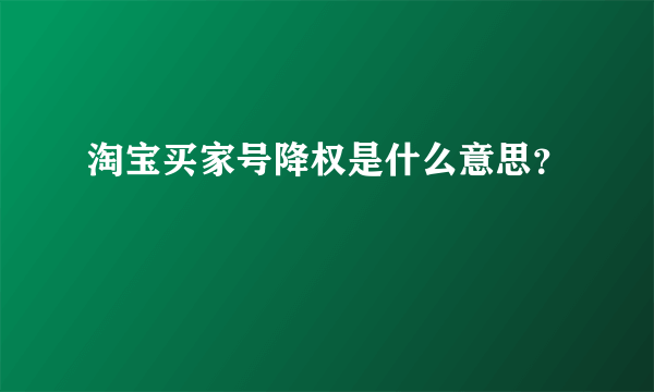 淘宝买家号降权是什么意思？