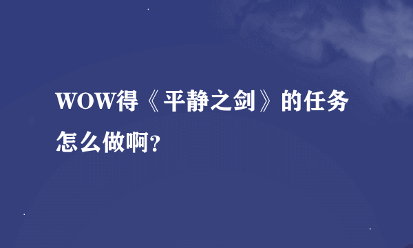 WOW得《平静之剑》的任务怎么做啊？