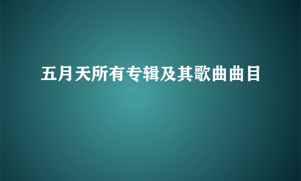 五月天所有专辑及其歌曲曲目