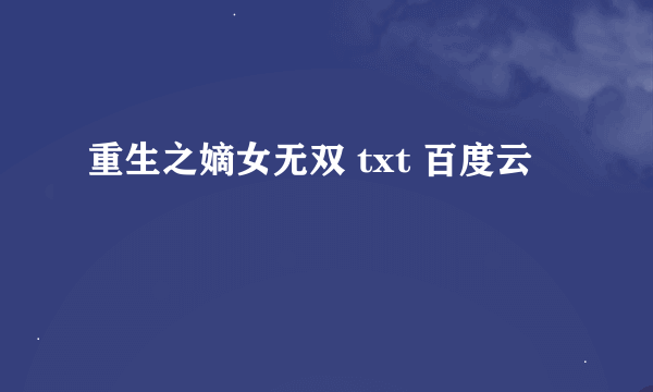 重生之嫡女无双 txt 百度云