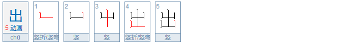 出的笔顺