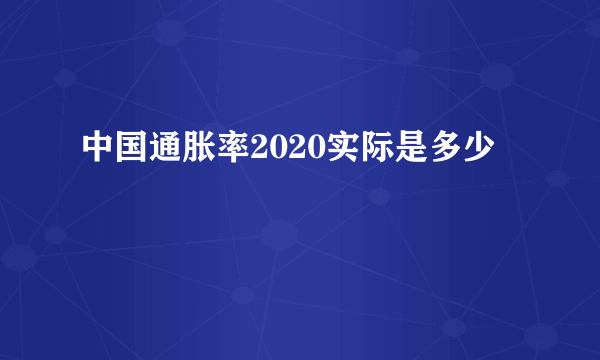 中国通胀率2020实际是多少